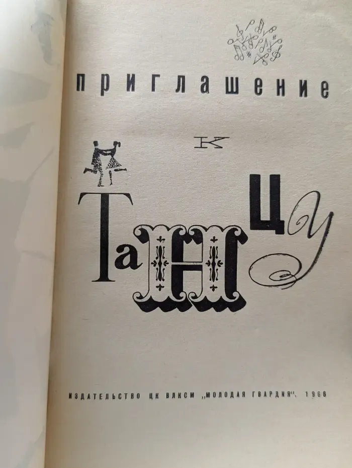 Приглашение к танцу