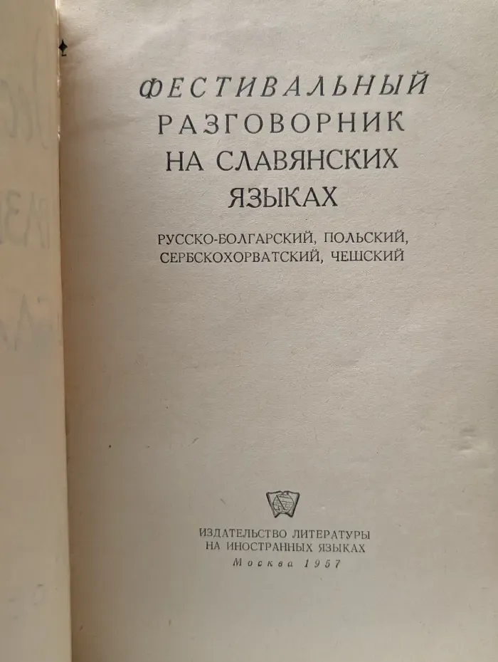 Фестивальный разговорник на славянских языках