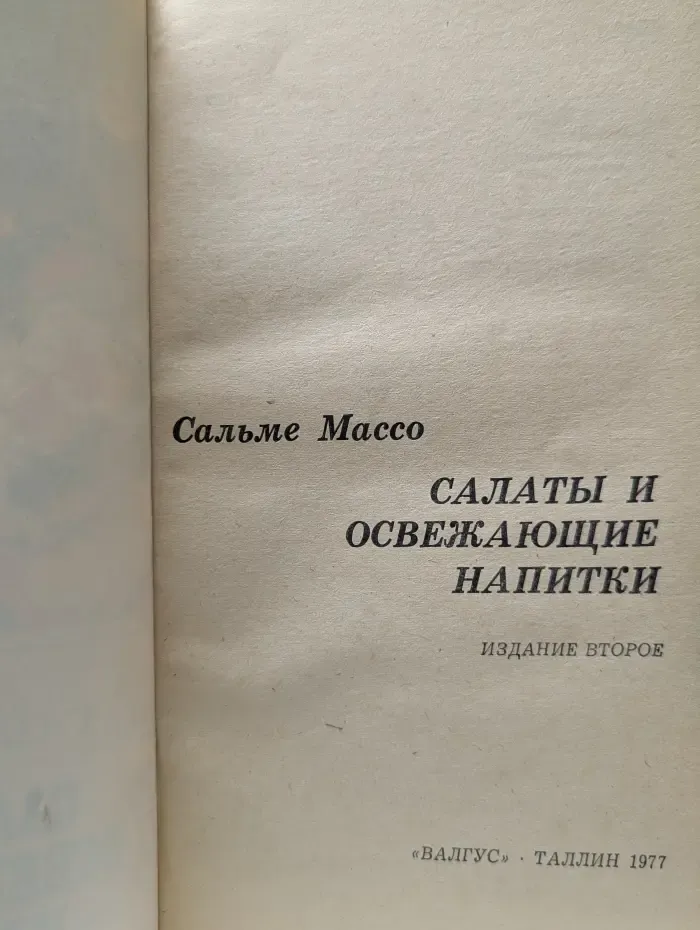 Салаты и освежающие напитки