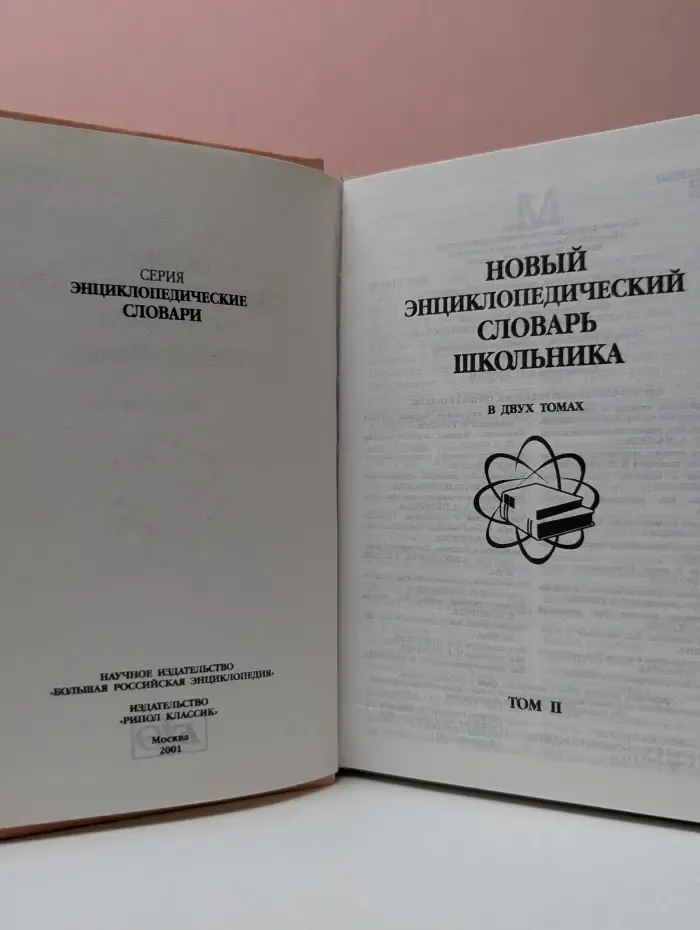 Энциклопедические словари. Новый энциклопедический словарь школьника. В 2 томах. Том 2