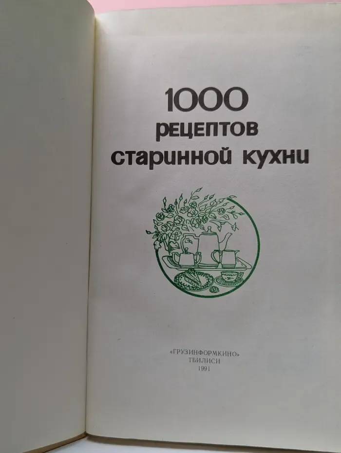 1000 рецептов старинной кухни