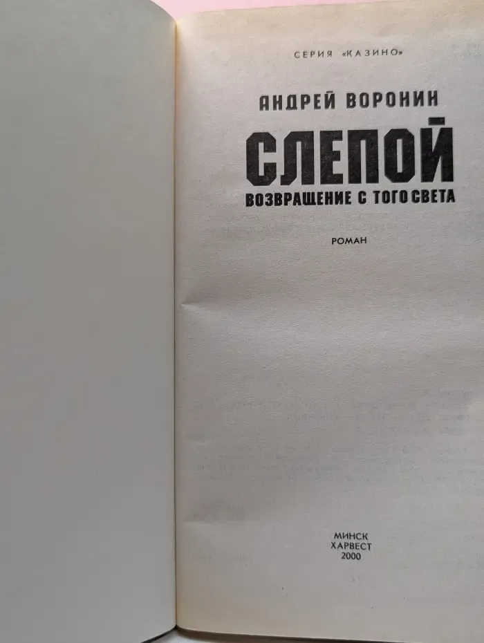 Казино. Слепой. Возвращение с того света