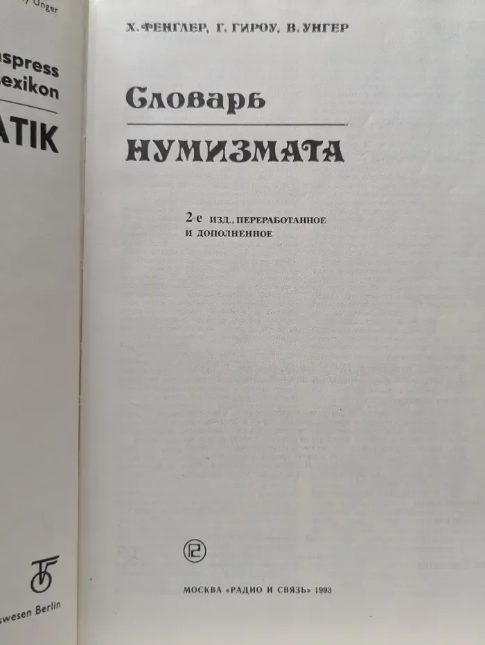 Словарь нумизмата