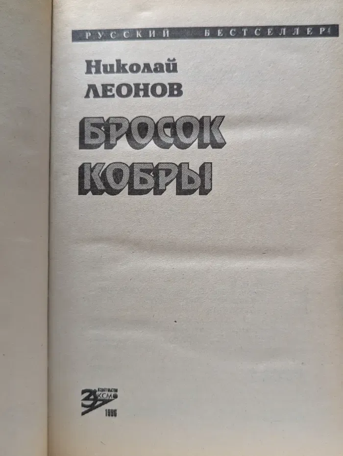 Русский бестселлер. Бросок кобры