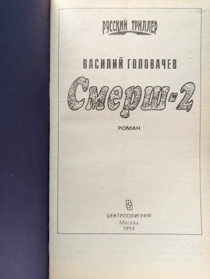 Русский триллер. Смерш-2