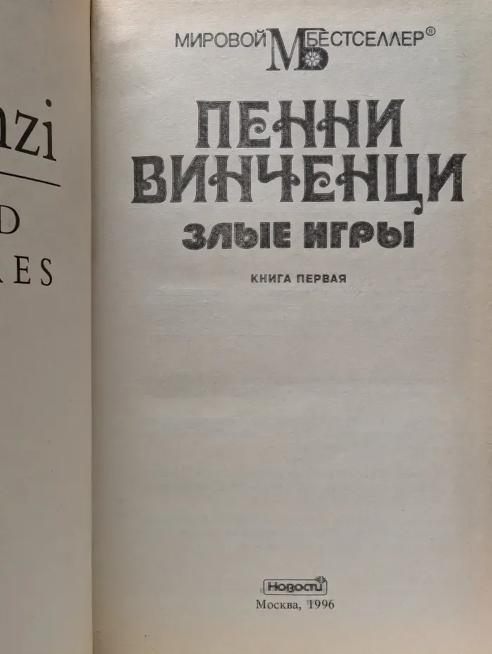 Мировой Бестселлер. Злые игры. Книга 1