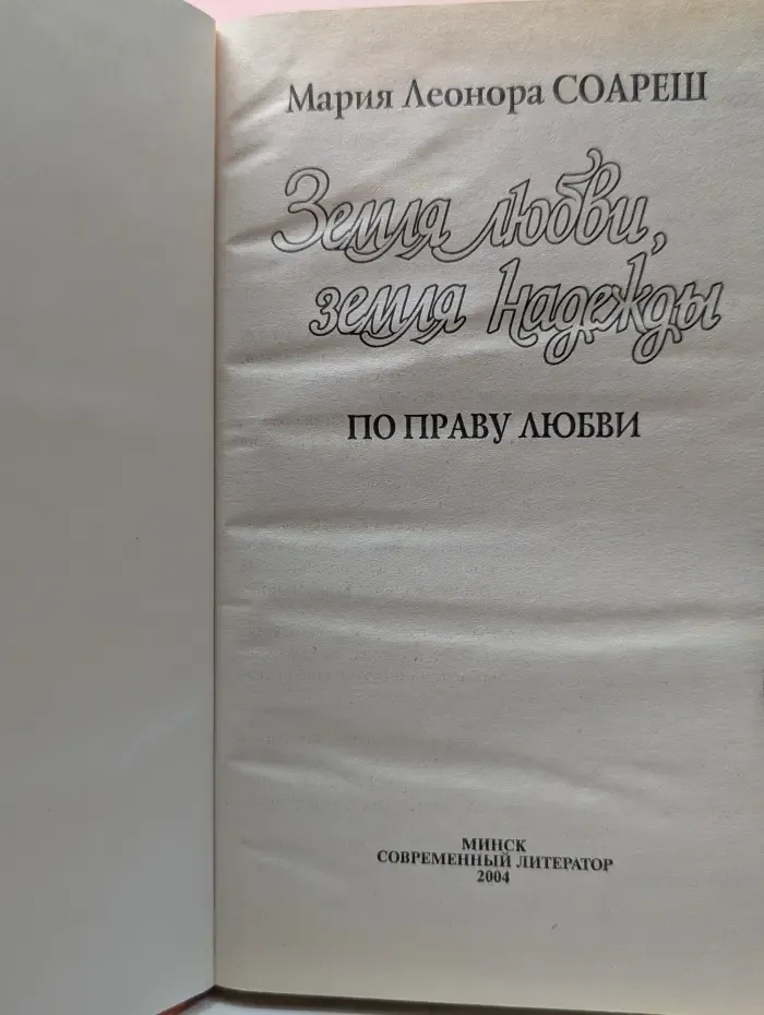 Земля любви, земля надежды. По праву любви