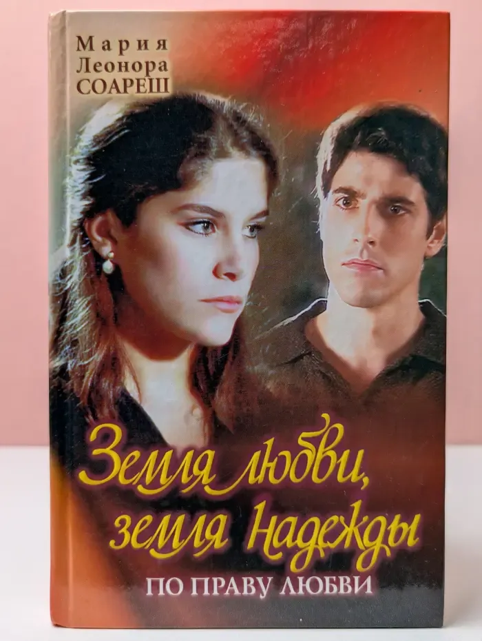 Земля любви, земля надежды. По праву любви