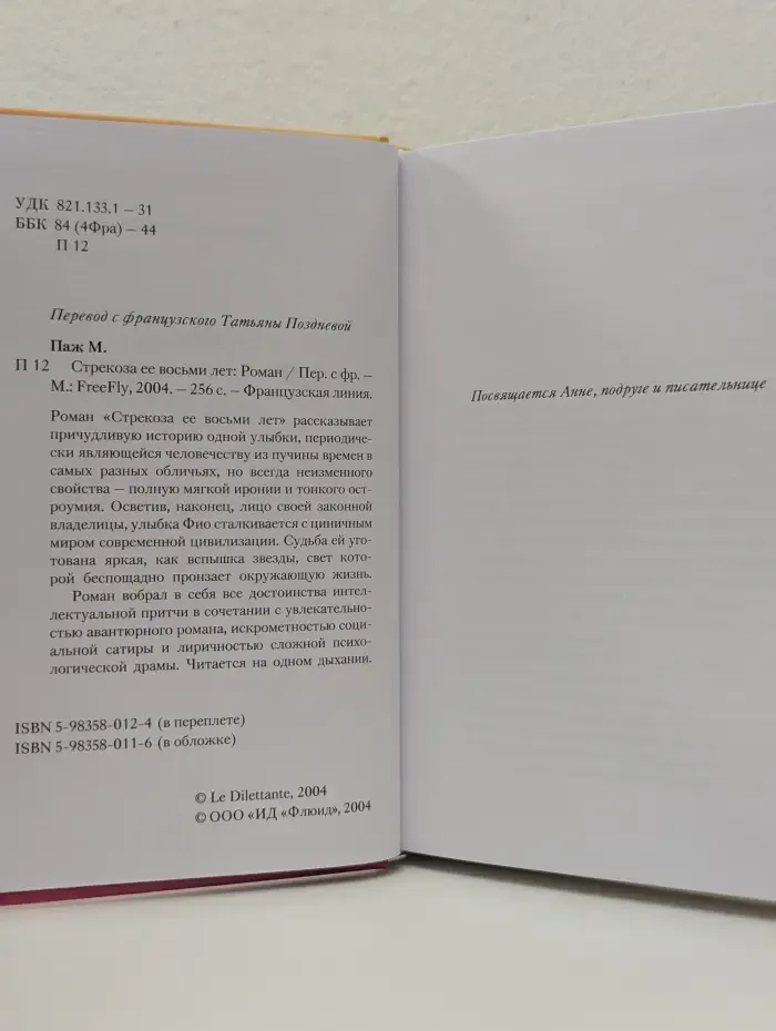 Французская линия. Стрекоза ее восьми лет