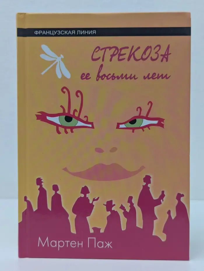 Французская линия. Стрекоза ее восьми лет