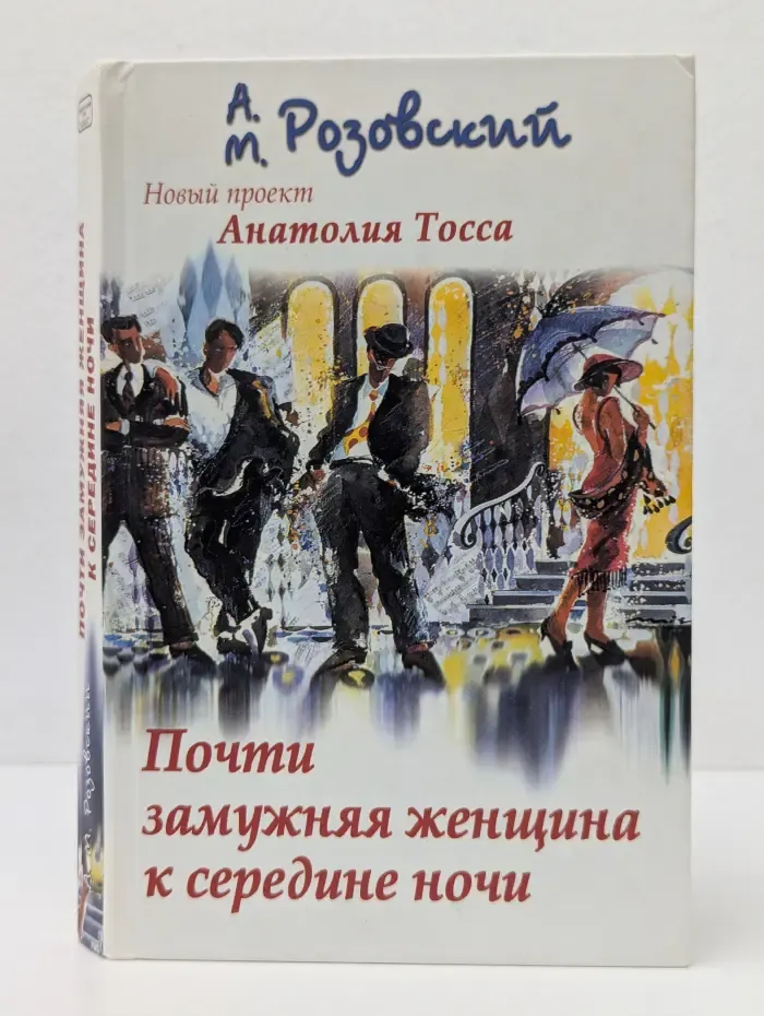 Женщины, мужчины и снова женщины. Почти замужняя женщина к середине ночи