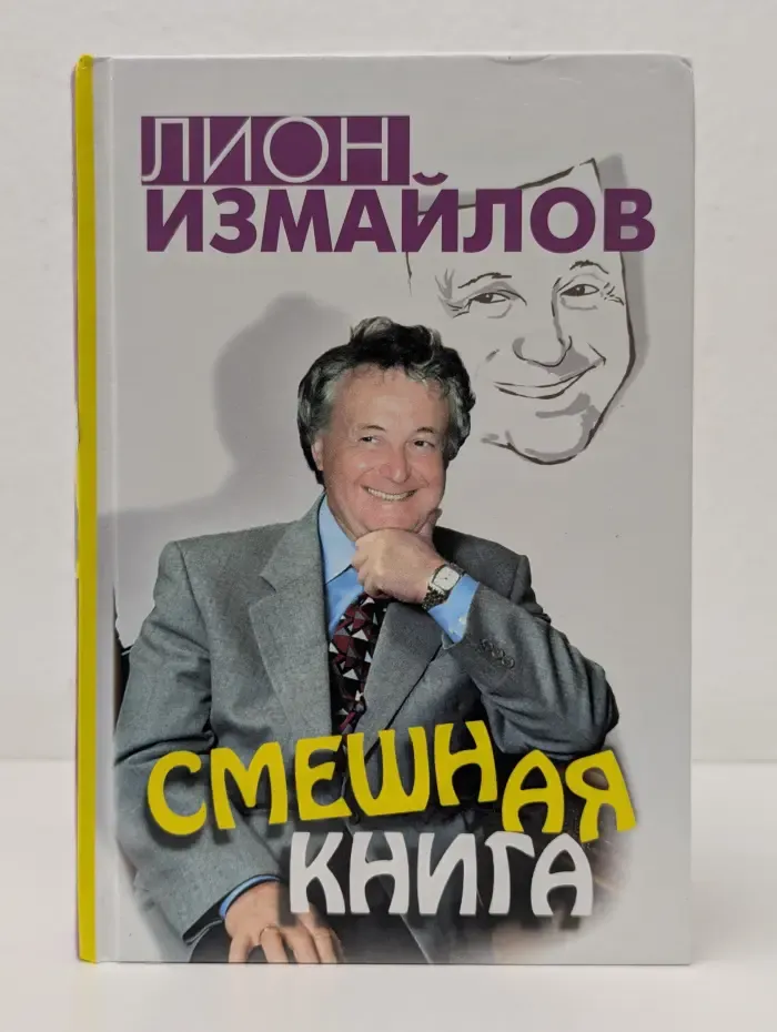 Смешная книга
