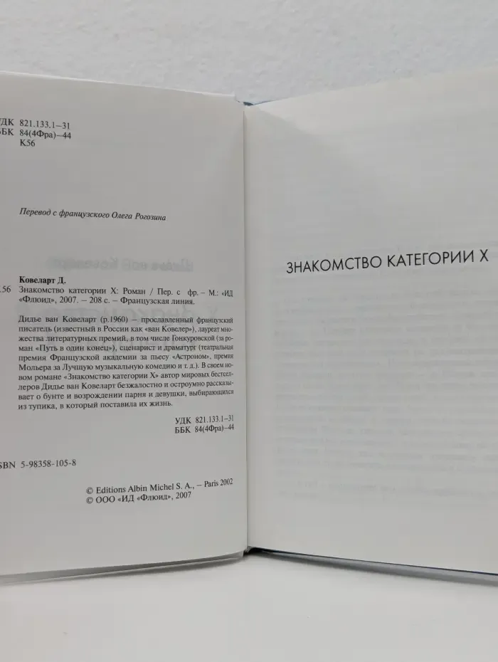 Французская линия. Знакомство категории Х