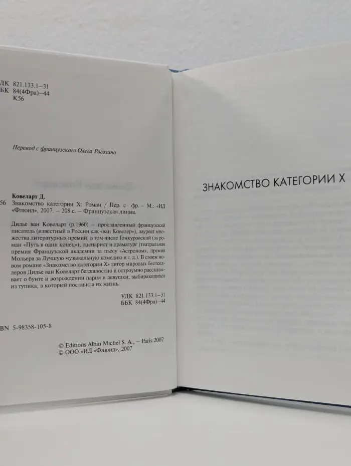 Французская линия. Знакомство категории Х