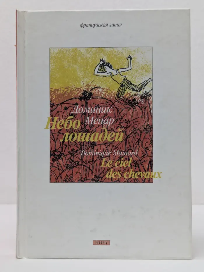 Французская линия. Небо лошадей