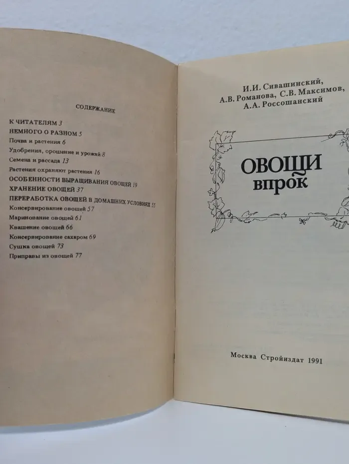 Овощи впрок