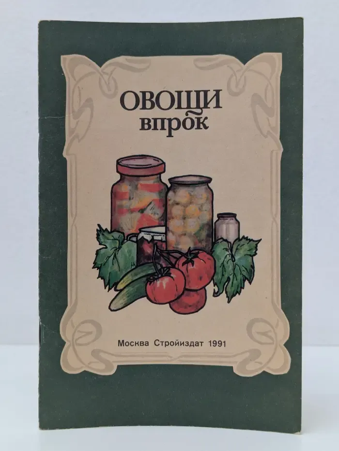 Овощи впрок