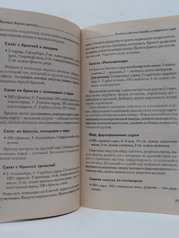 Быстро, вкусно, просто. Необыкновенные блюда из творога и сыра