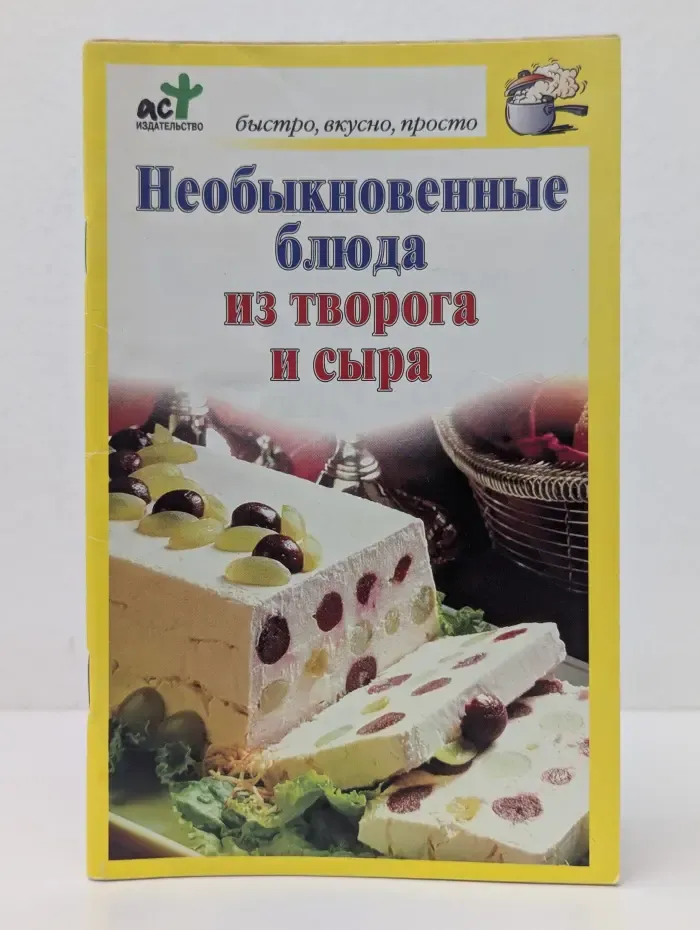 Быстро, вкусно, просто. Необыкновенные блюда из творога и сыра