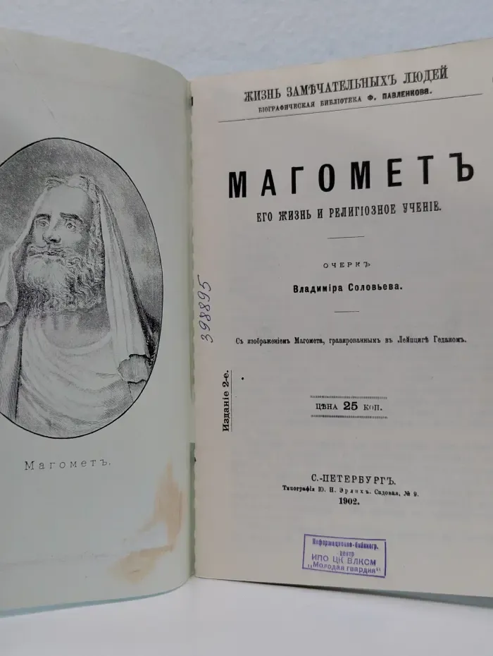 Жизнь замечательных людей. Магомет