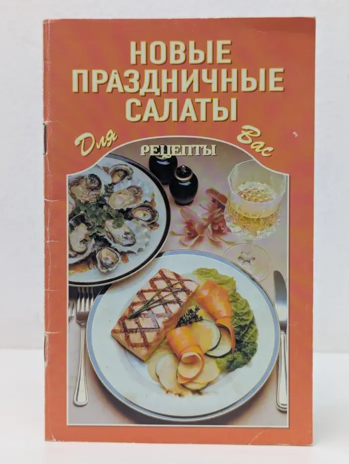 Рецепты для вас. Новые праздничные салаты