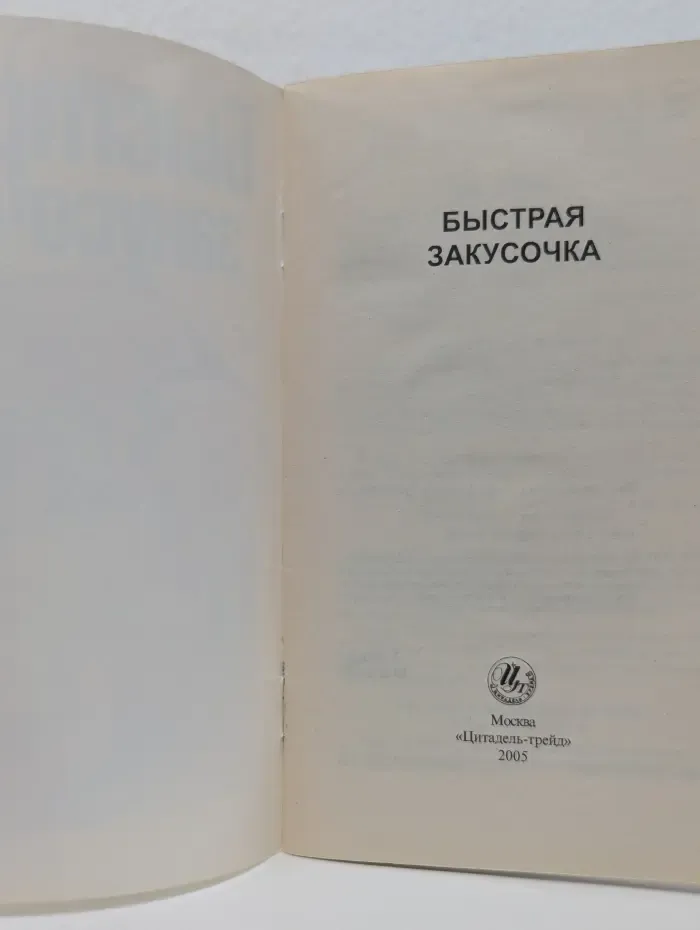 Быстрая закусочка
