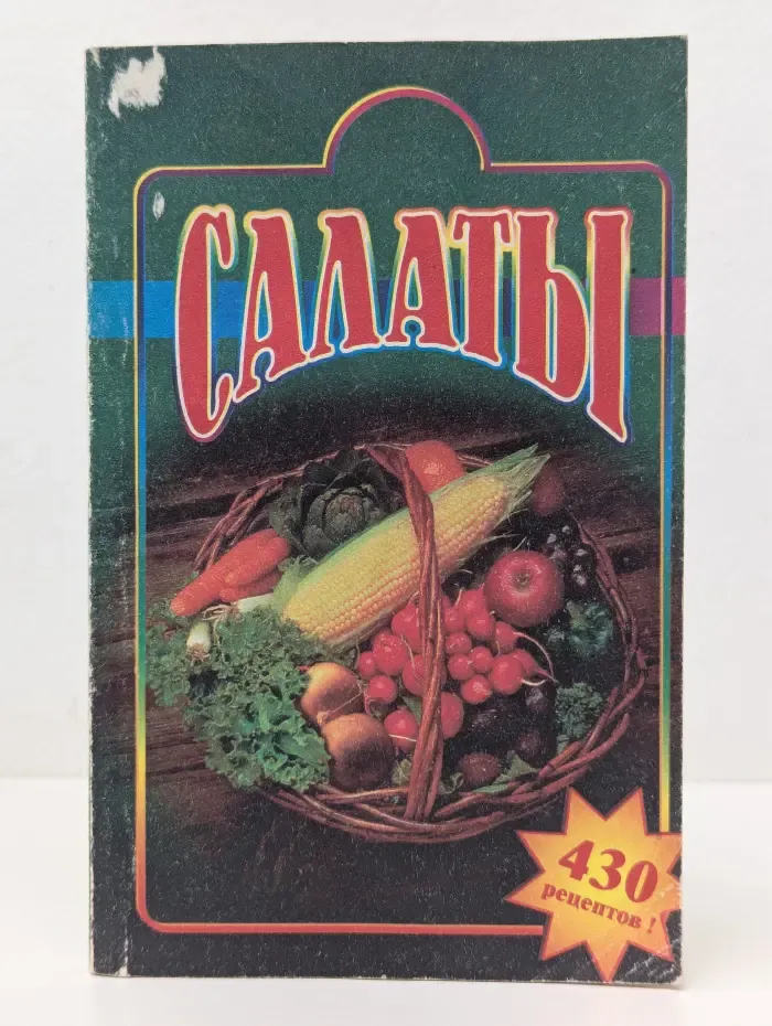 Салаты. Лучшие рецепты