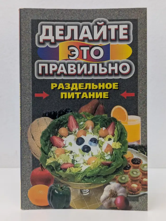Делайте это правильно. Раздельное питание