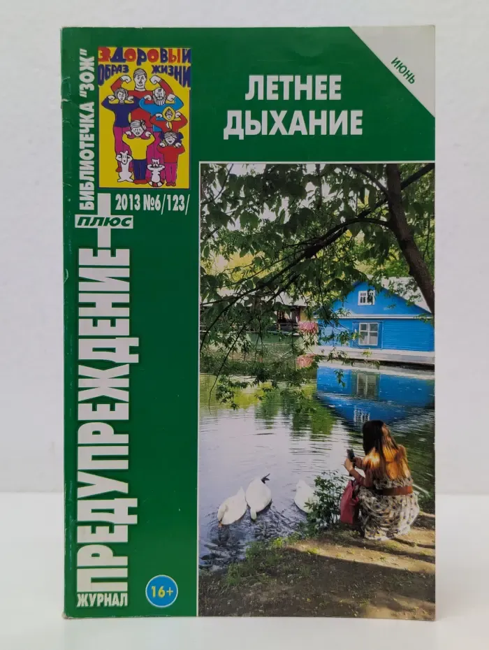 Предупреждение плюс. Выпуск № 6/2013