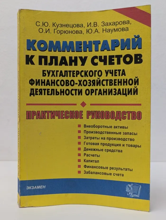 Комментарий к плану счетов бухгалтерского учета финансово-хозяйственной деятельности организаций