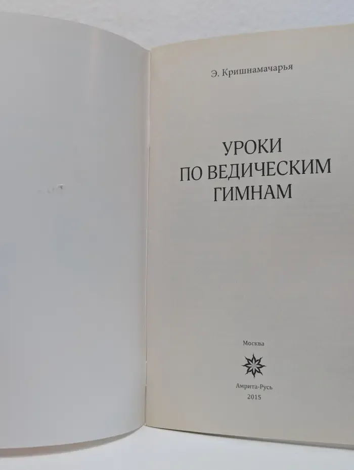 Уроки по ведическим гимнам