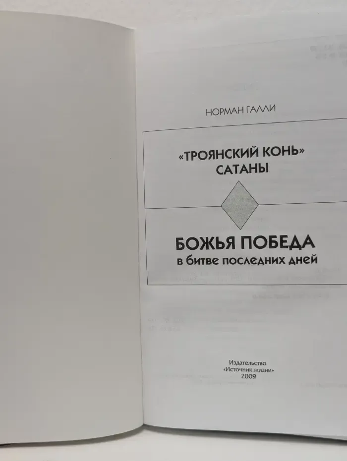 "Троянский конь" Сатаны. Божья победа в битве последних дней