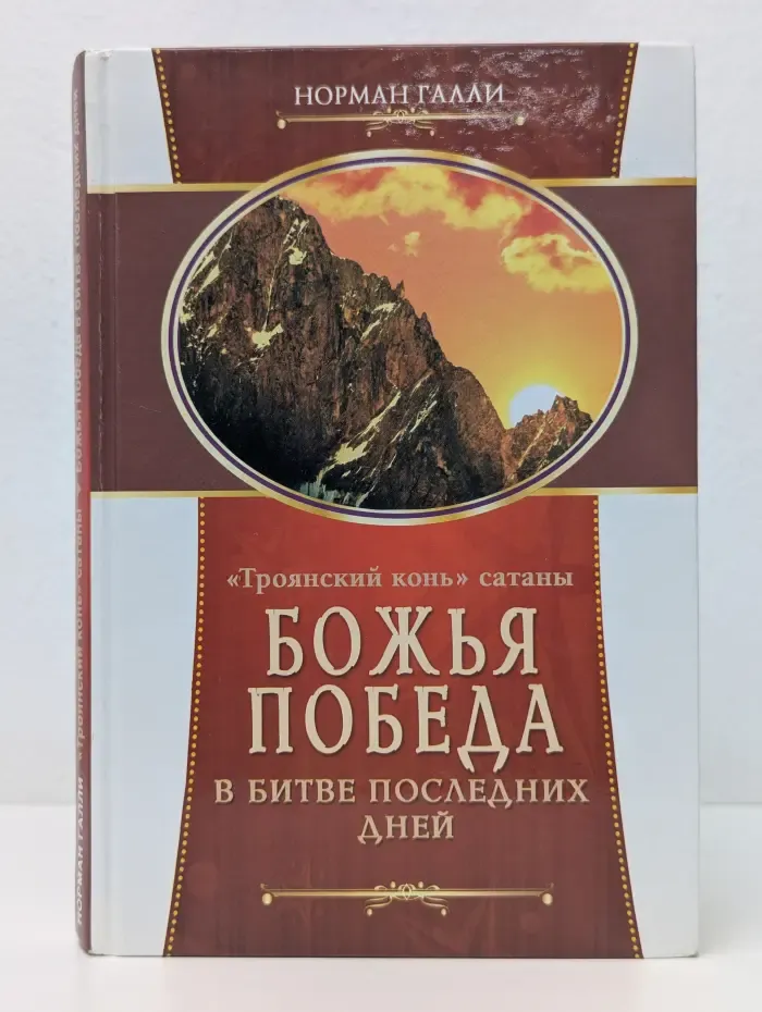 "Троянский конь" Сатаны. Божья победа в битве последних дней