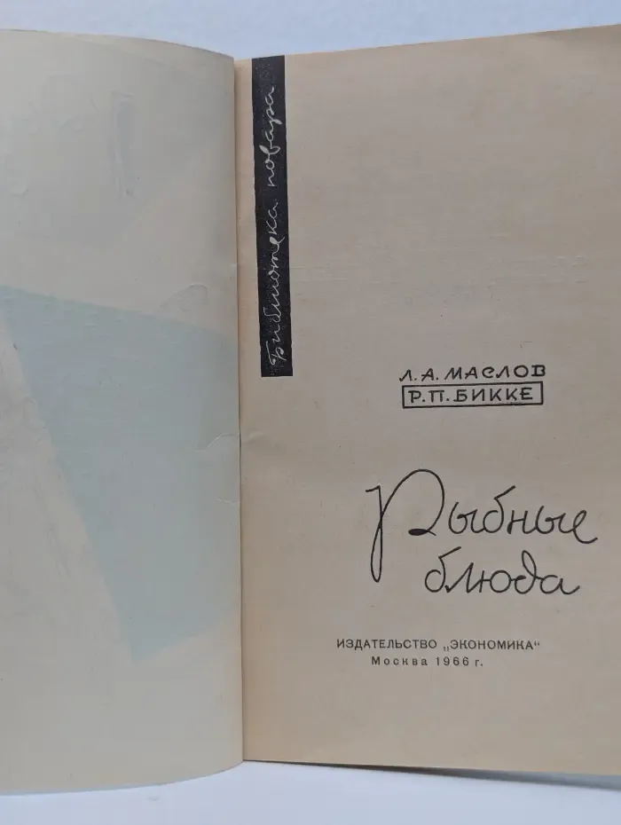 Библиотека повара. Рыбные блюда