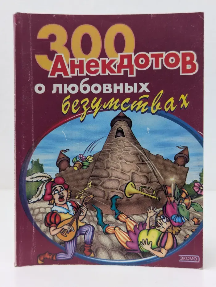 300 анекдотов о любовных безумствах