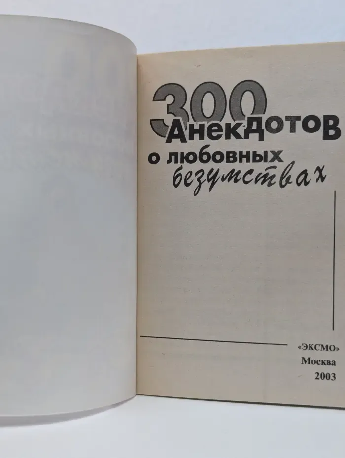 300 анекдотов о любовных безумствах