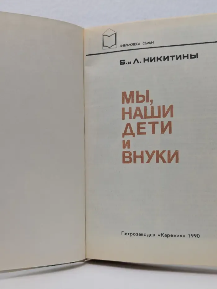 Библиотека Семьи. Мы, наши дети и внуки