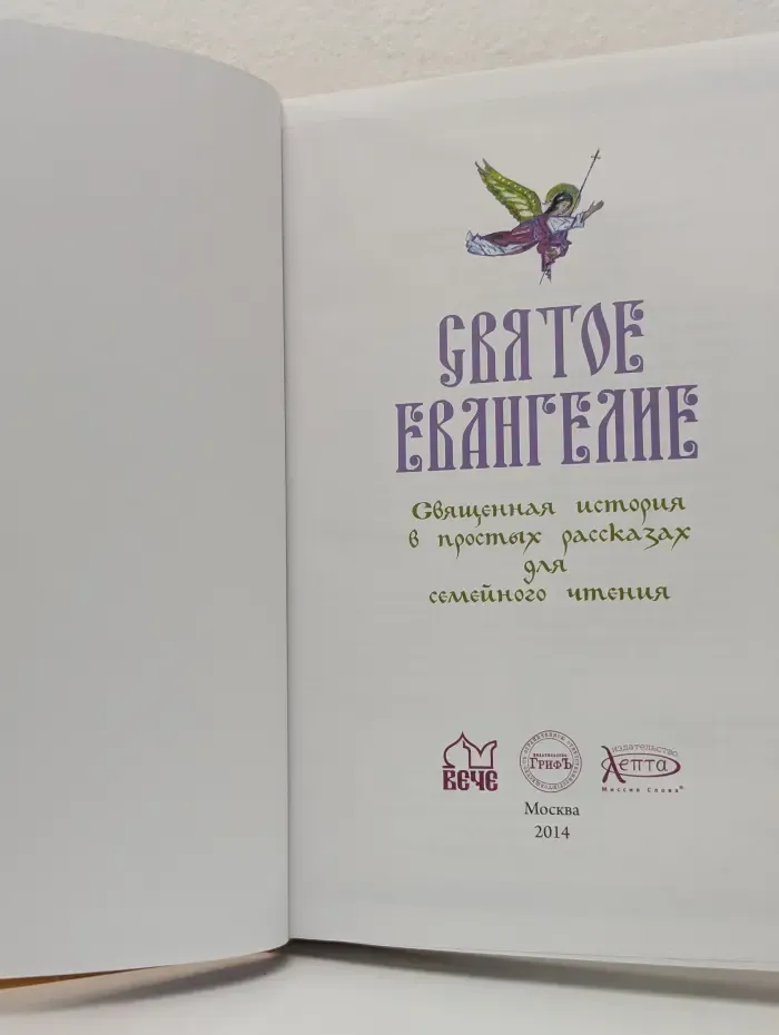 Святое Евангелие. Священная история в простых рассказах для семейного чтения
