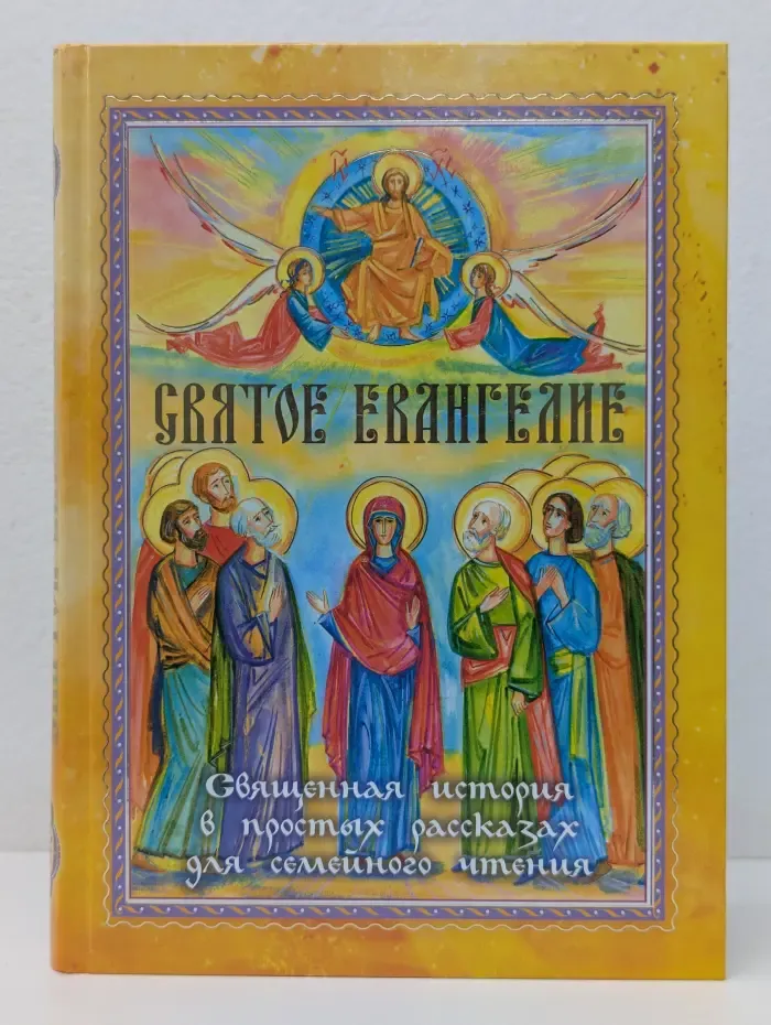 Святое Евангелие. Священная история в простых рассказах для семейного чтения