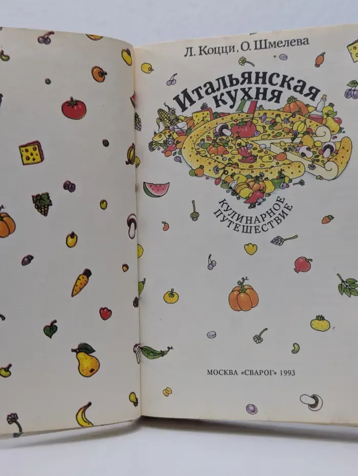 Итальянская кухня. Кулинарное путешествие