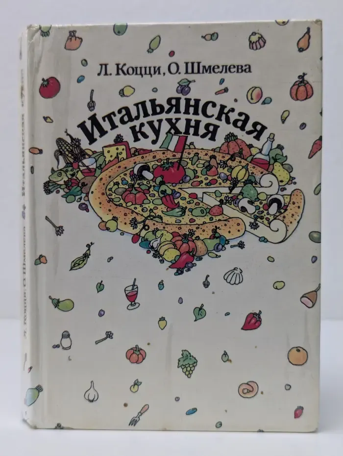 Итальянская кухня. Кулинарное путешествие