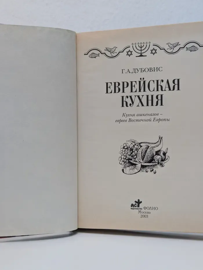 Еврейская кухня