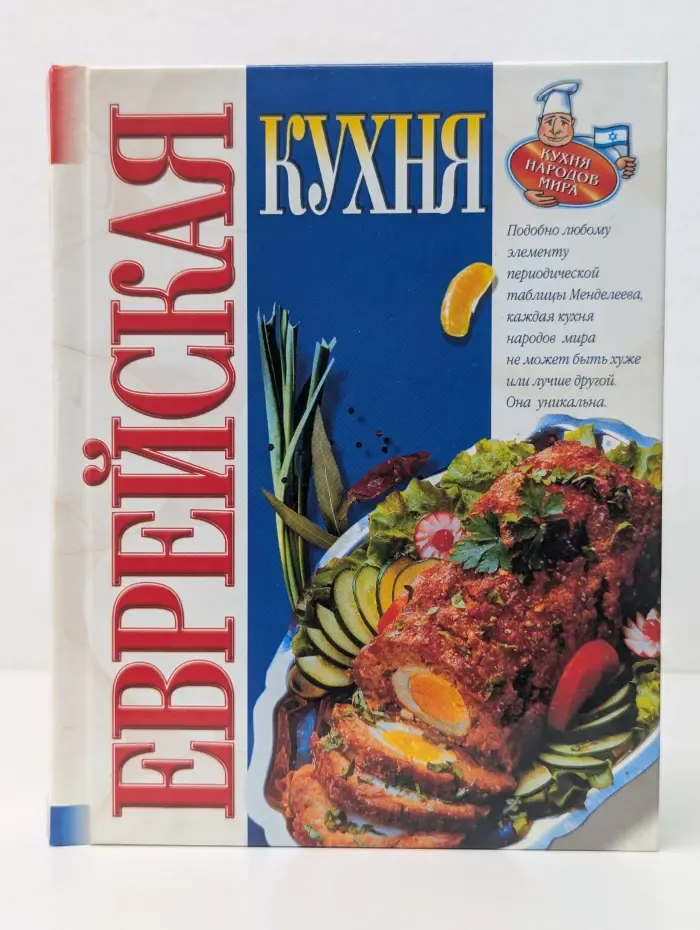 Еврейская кухня