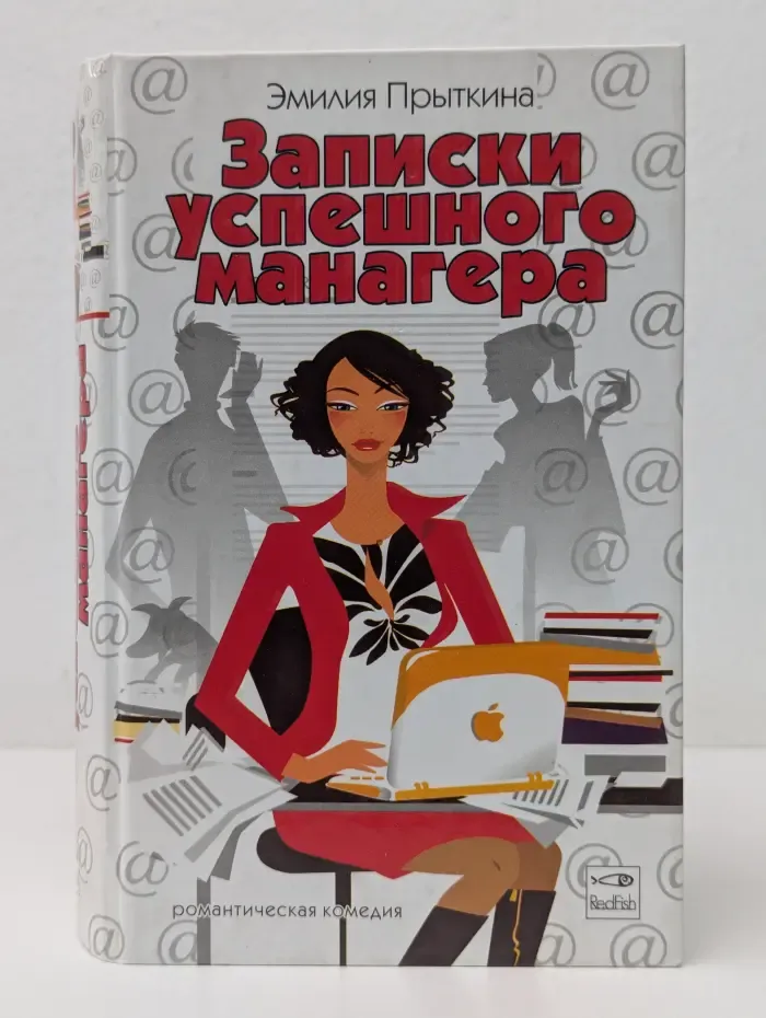Романтическая комедия. Записки успешного манагера