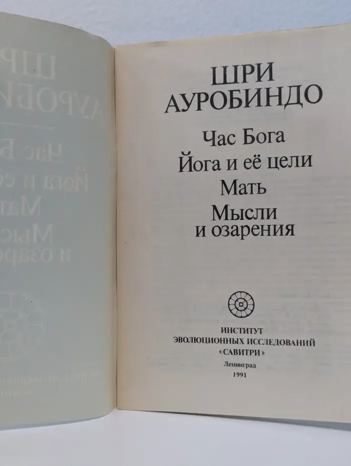 Час Бога. Йога и ее цели. Мать. Мысли и озарения