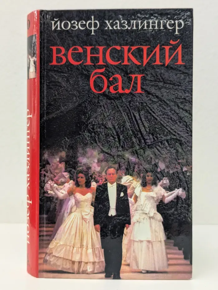 Венский бал