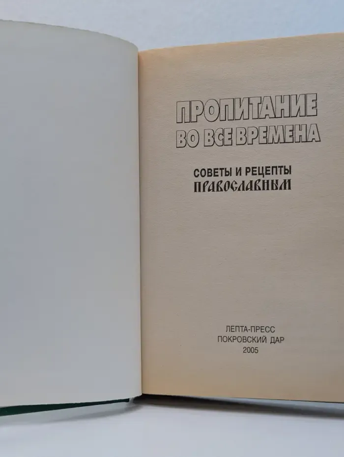 Православная энциклопедия. Пропитание во все времена. Советы и рецепты православным