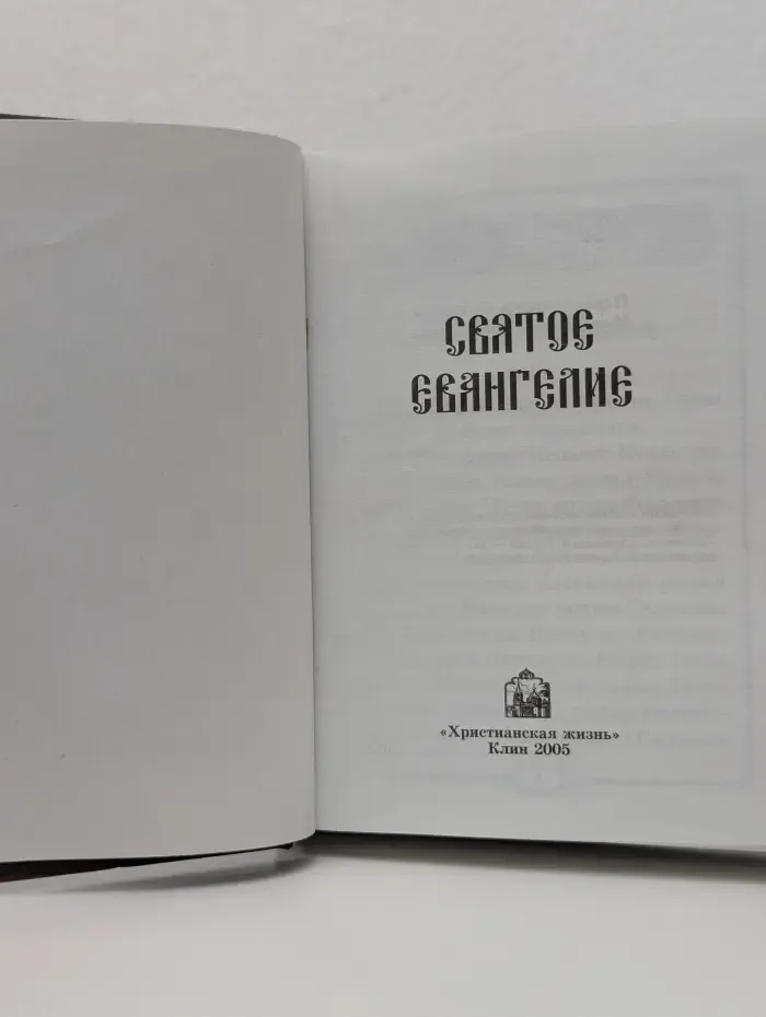 Святое Евангелие
