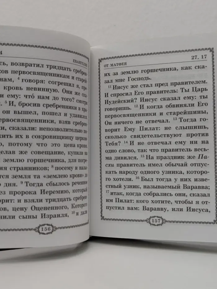 Святое Евангелие