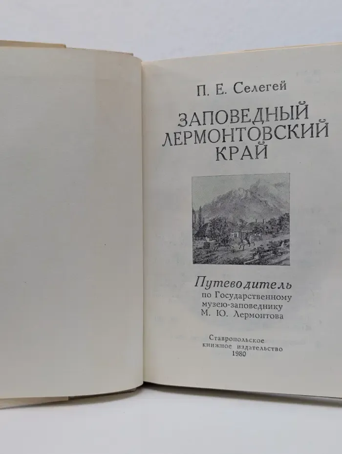 Заповедный Лермонтовский край. Путеводитель